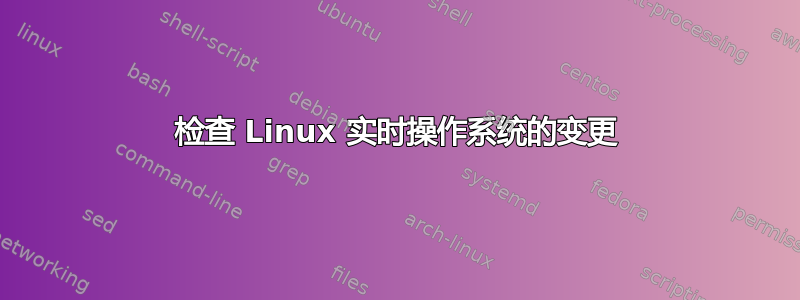 检查 Linux 实时操作系统的变更