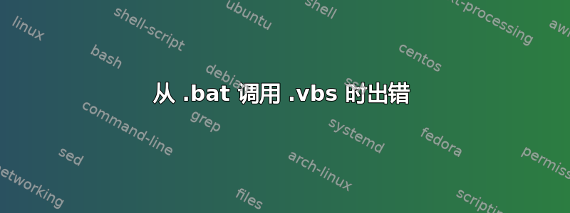 从 .bat 调用 .vbs 时出错