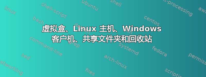 虚拟盒、Linux 主机、Windows 客户机、共享文件夹和回收站