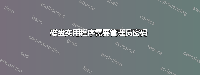 磁盘实用程序需要管理员密码