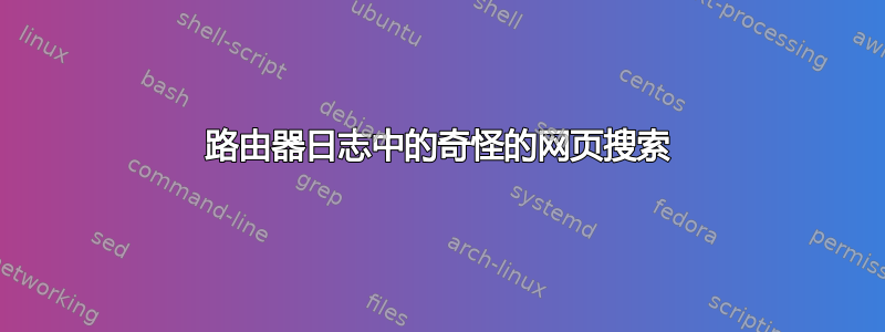 路由器日志中的奇怪的网页搜索