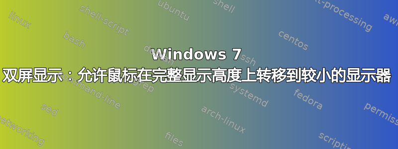 Windows 7 双屏显示：允许鼠标在完整显示高度上转移到较小的显示器