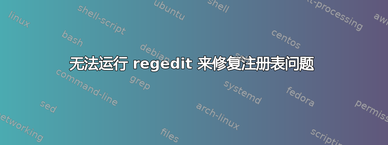 无法运行 regedit 来修复注册表问题