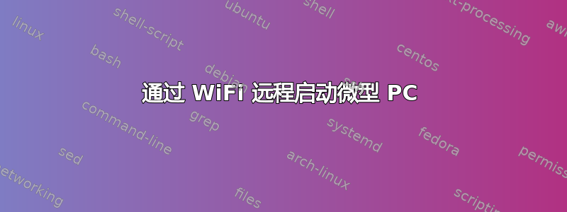 通过 WiFi 远程启动微型 PC