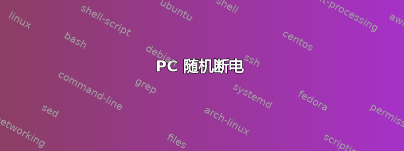 PC 随机断电