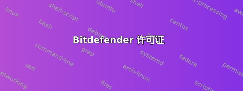 Bitdefender 许可证 