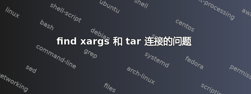 find xargs 和 tar 连接的问题