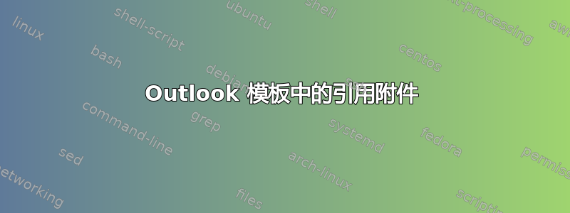 Outlook 模板中的引用附件