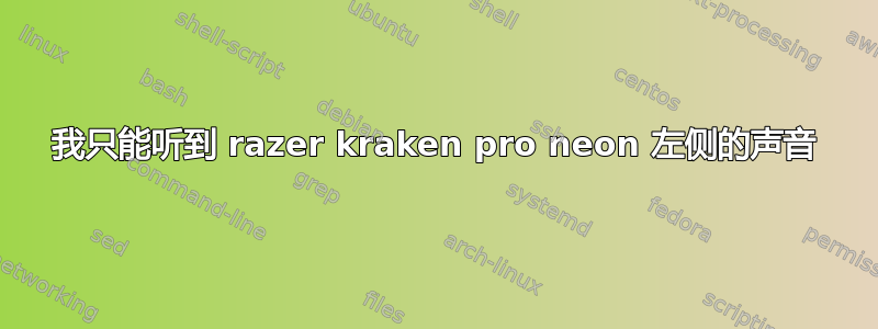 我只能听到 razer kraken pro neon 左侧的声音