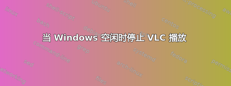 当 Windows 空闲时停止 VLC 播放