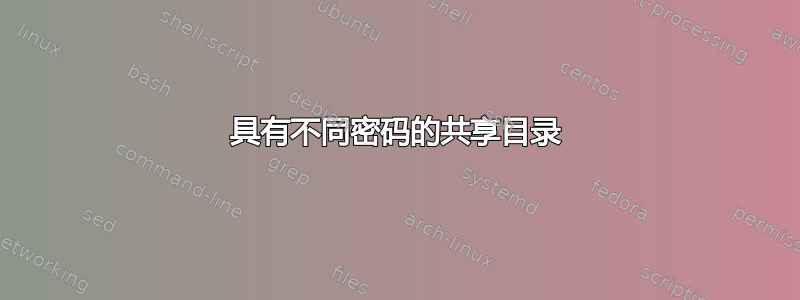 具有不同密码的共享目录