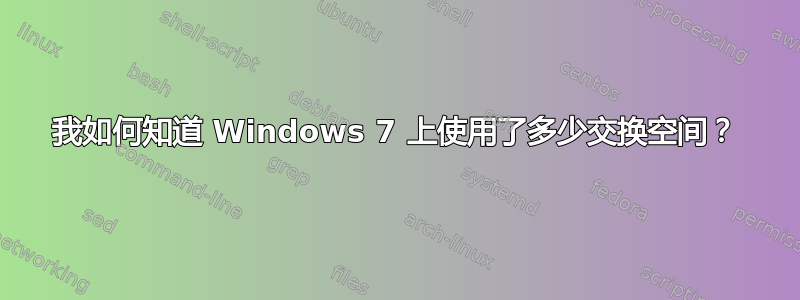 我如何知道 Windows 7 上使用了多少交换空间？