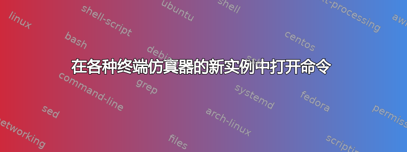 在各种终端仿真器的新实例中打开命令