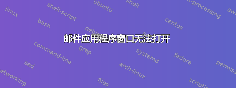 邮件应用程序窗口无法打开