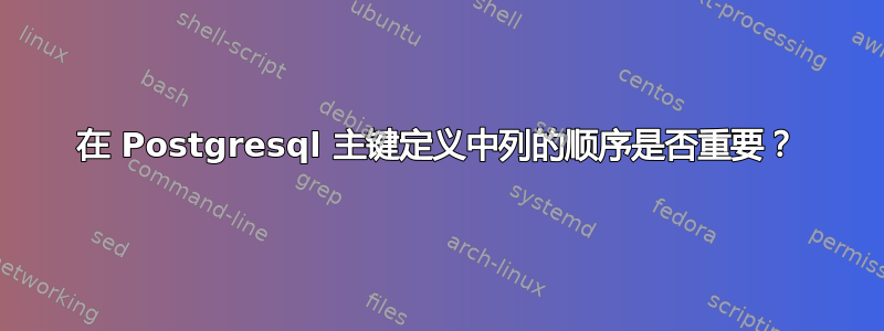 在 Postgresql 主键定义中列的顺序是否重要？