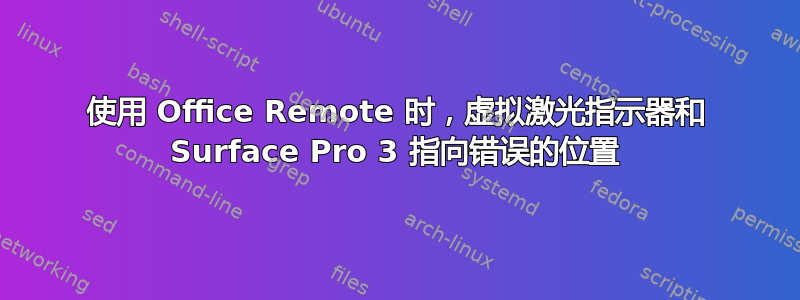 使用 Office Remote 时，虚拟激光指示器和 Surface Pro 3 指向错误的位置