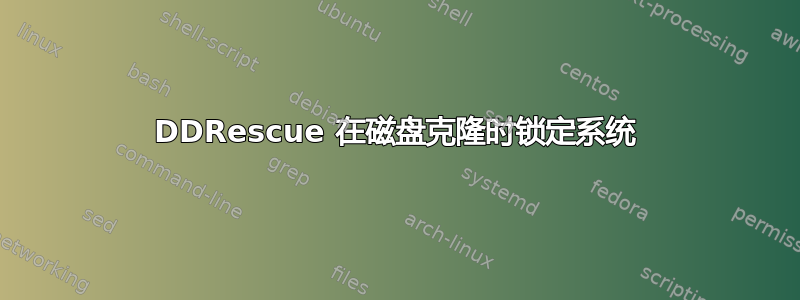 DDRescue 在磁盘克隆时锁定系统