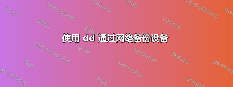 使用 dd 通过网络备份设备