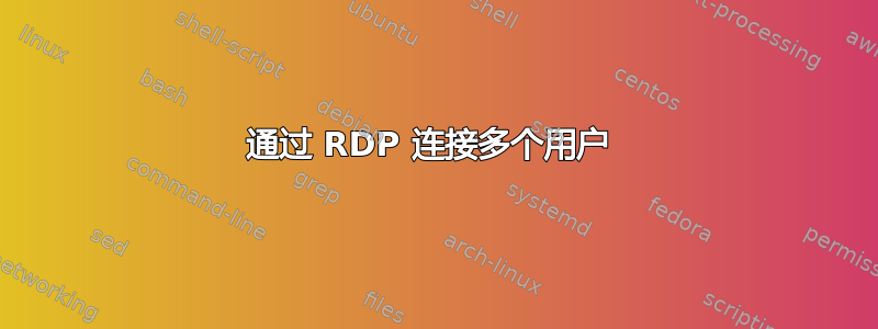 通过 RDP 连接多个用户 