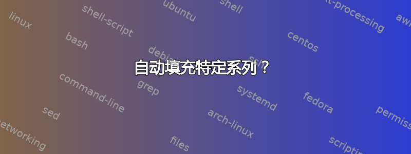 自动填充特定系列？