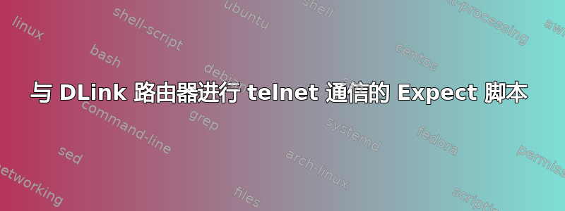 与 DLink 路由器进行 telnet 通信的 Expect 脚本