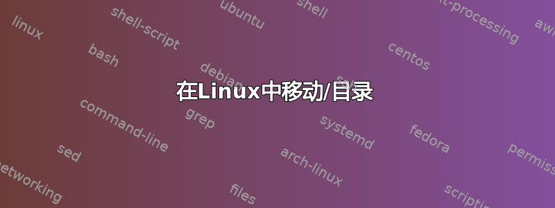 在Linux中移动/目录