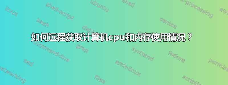 如何远程获取计算机cpu和内存使用情况？