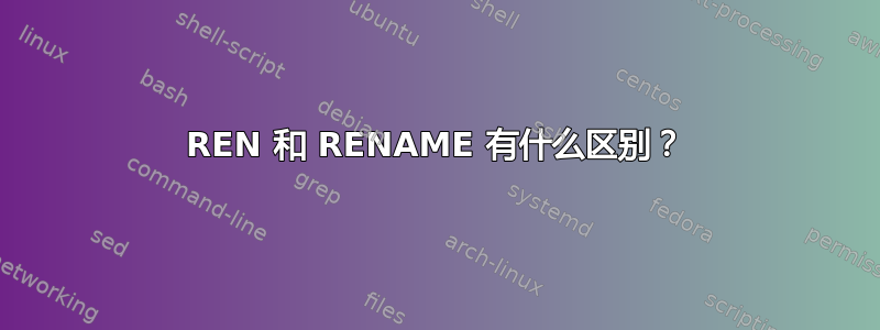 REN 和 RENAME 有什么区别？