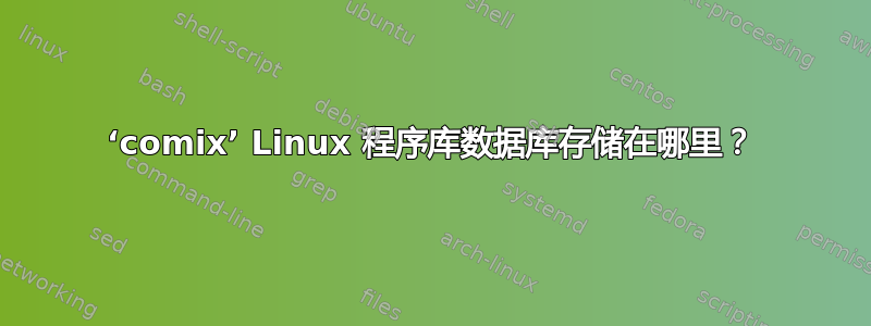 ‘comix’ Linux 程序库数据库存储在哪里？