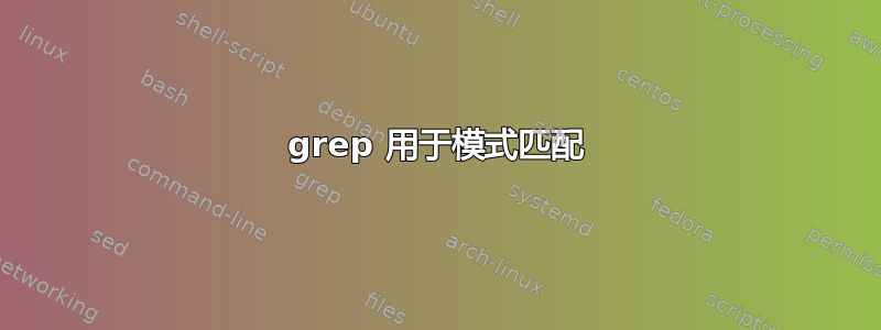 grep 用于模式匹配