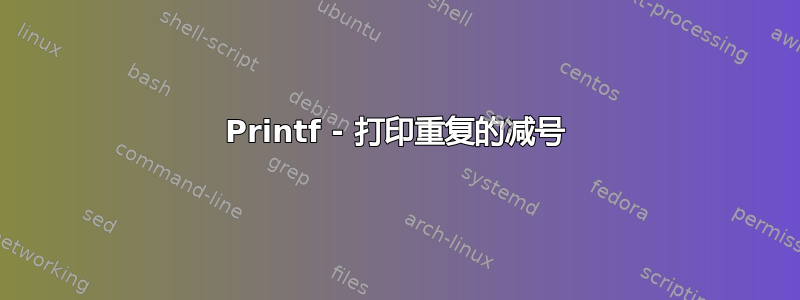 Printf - 打印重复的减号