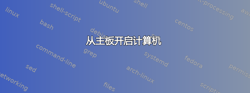 从主板开启计算机