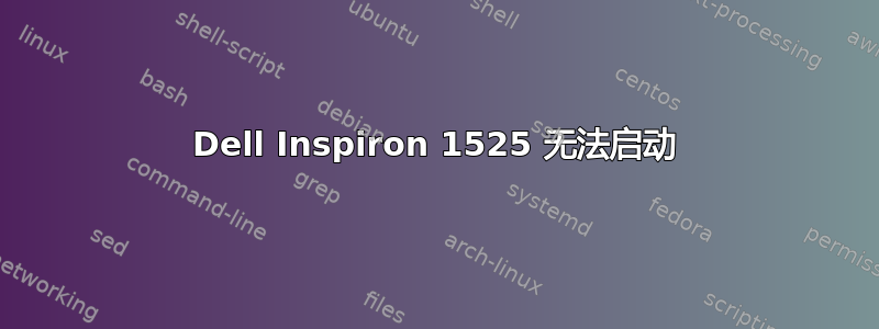 Dell Inspiron 1525 无法启动