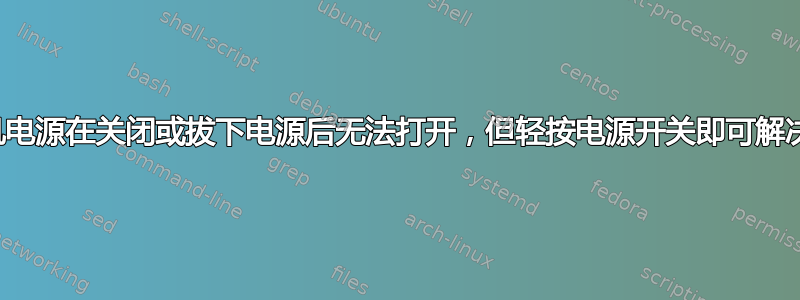 台式机电源在关闭或拔下电源后无法打开，但轻按电源开关即可解决问题