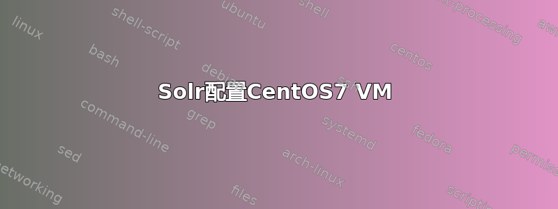 Solr配置CentOS7 VM