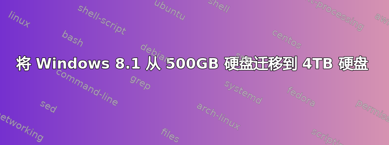 将 Windows 8.1 从 500GB 硬盘迁移到 4TB 硬盘