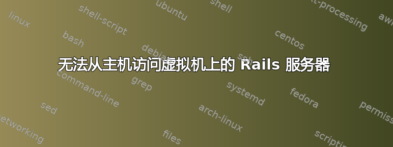 无法从主机访问虚拟机上的 Rails 服务器