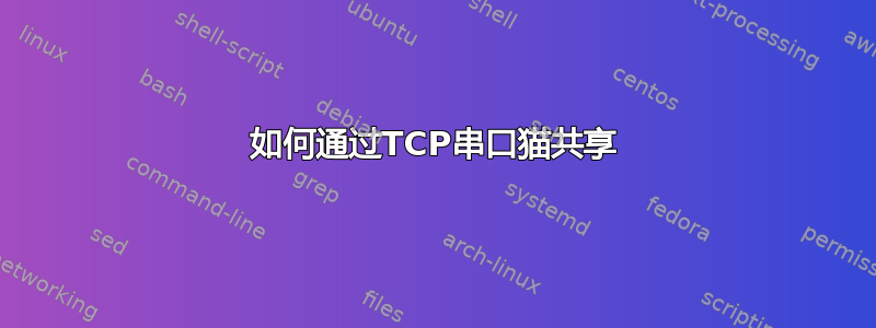 如何通过TCP串口猫共享