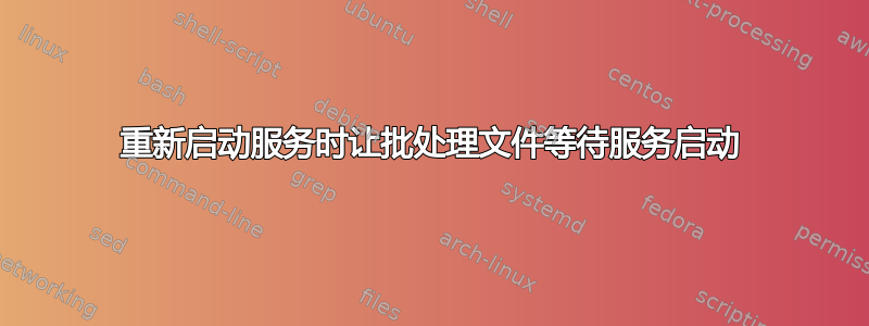 重新启动服务时让批处理文件等待服务启动