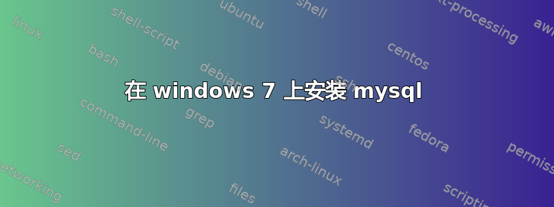 在 windows 7 上安装 mysql