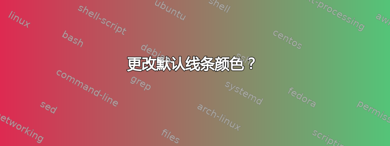 更改默认线条颜色？