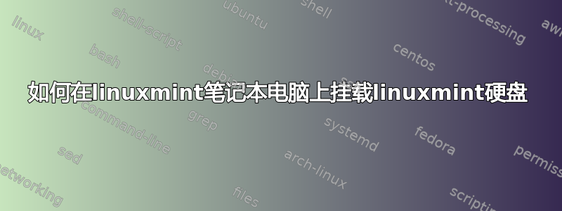 如何在linuxmint笔记本电脑上挂载linuxmint硬盘