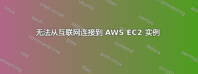 无法从互联网连接到 AWS EC2 实例