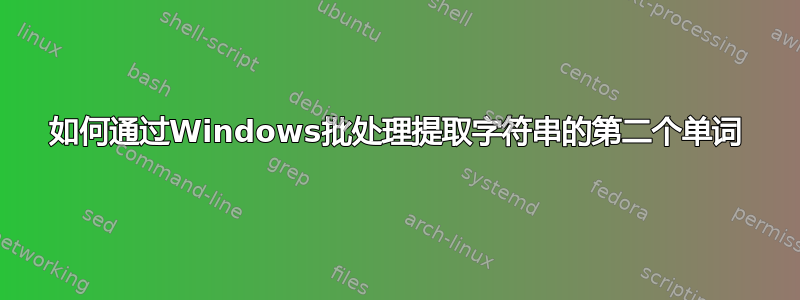 如何通过Windows批处理提取字符串的第二个单词