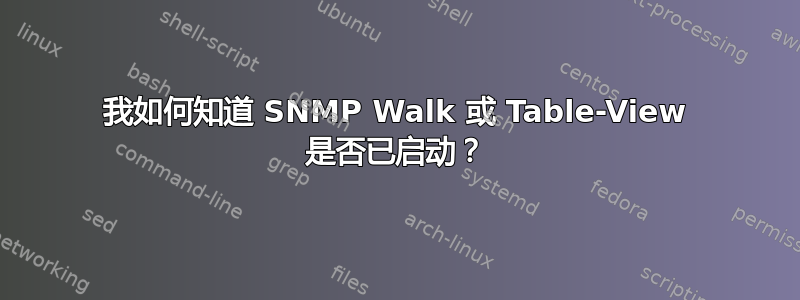 我如何知道 SNMP Walk 或 Table-View 是否已启动？