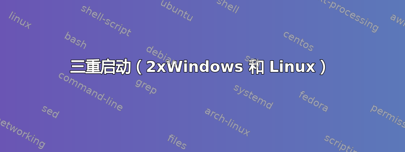 三重启动（2xWindows 和 Linux）