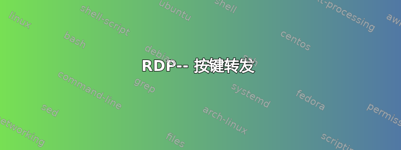 RDP-- 按键转发