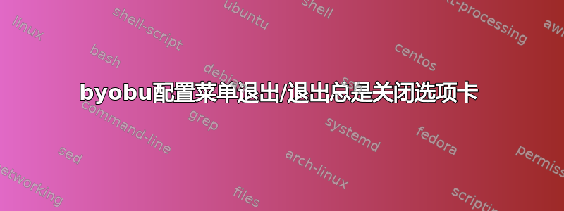 byobu配置菜单退出/退出总是关闭选项卡