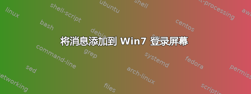 将消息添加到 Win7 登录屏幕