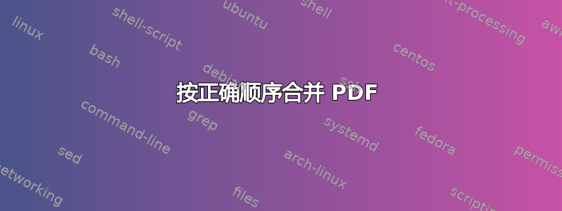 按正确顺序合并 PDF